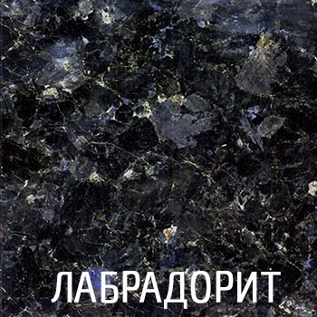 Лабрадорит